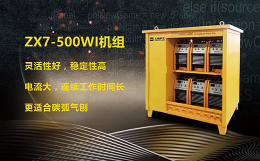 J9国际站备用ZX7-500WI*3/*6焊机组
