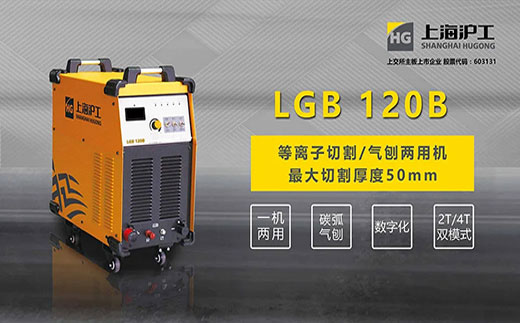 J9国际站备用LGB 120B数字化等离子切割+碳弧气刨两用机