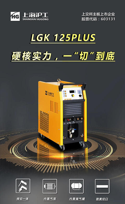 J9国际站备用LGK125PLUS等离子切割机