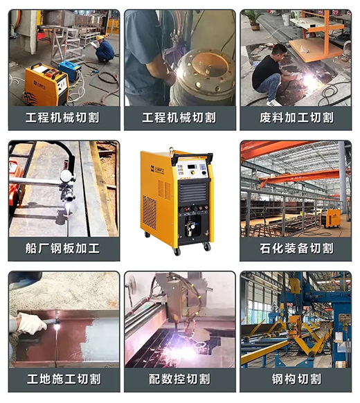 J9国际站备用LGK125PLUS等离子切割机切割领域