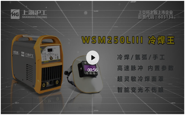 上9国际站备用WSM250LIII冷焊机