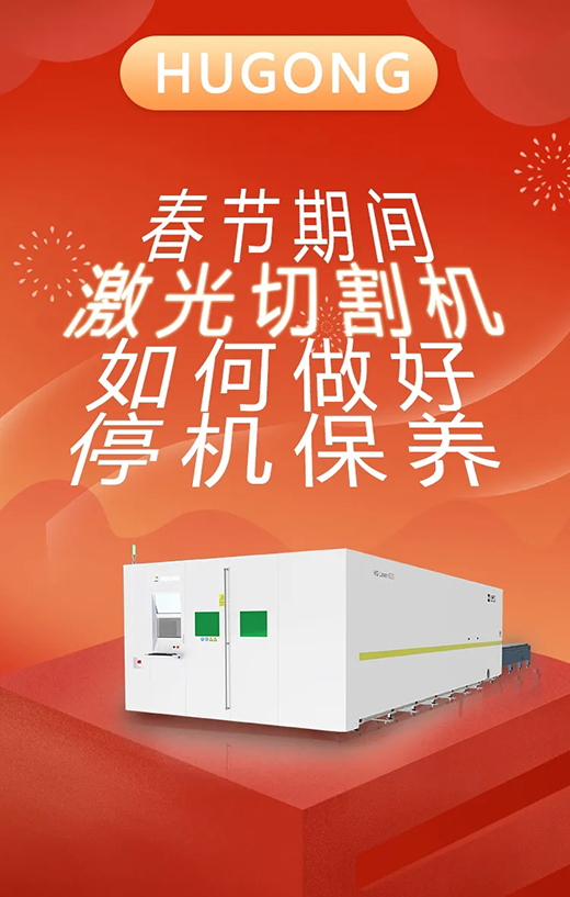 春节假期激光切割机；Ｑヂ