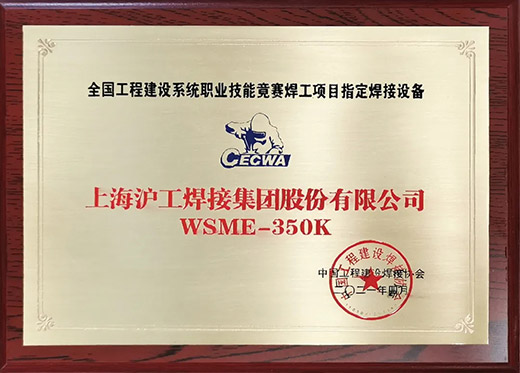 J9国际站备用WSME 350K氩弧焊机获评全国工程建设技能竞赛指定用机