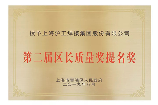 上9国际站备用荣获青浦区“第二届区长质量奖提名奖”